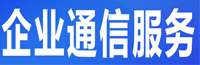 企業通信服務