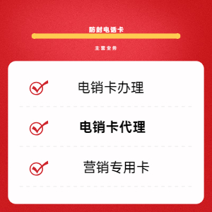 電銷卡代理