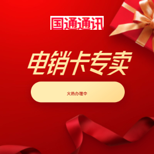 電銷卡
