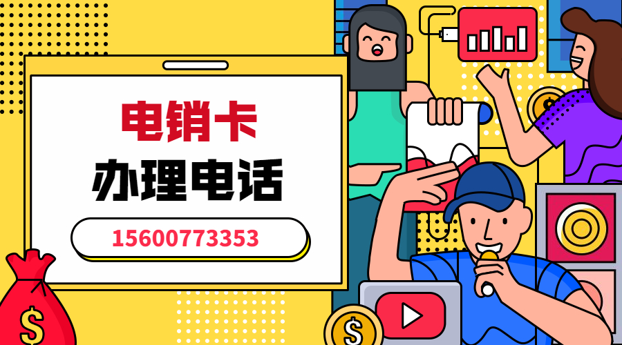 電銷卡 不封號電話卡