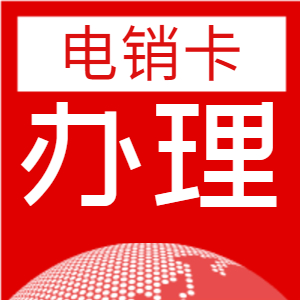 長江電銷卡辦理