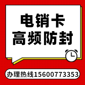 電話營銷用什么卡不封，怎么使用不封？
