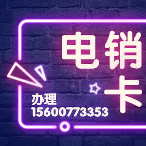 電銷卡怎么才不會被封號