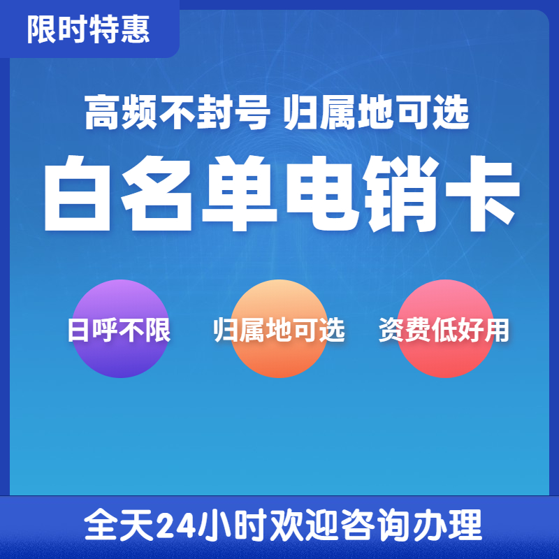 濟南防封電銷卡