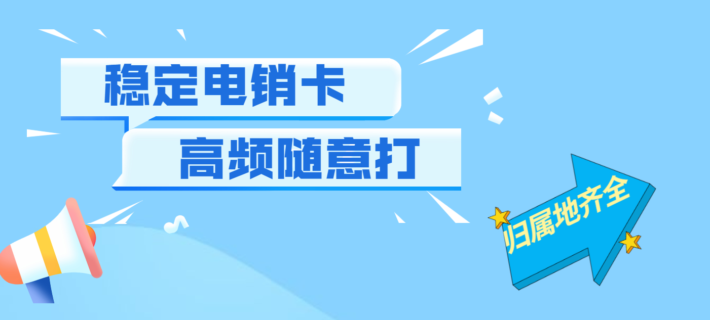 臺州高頻電銷卡