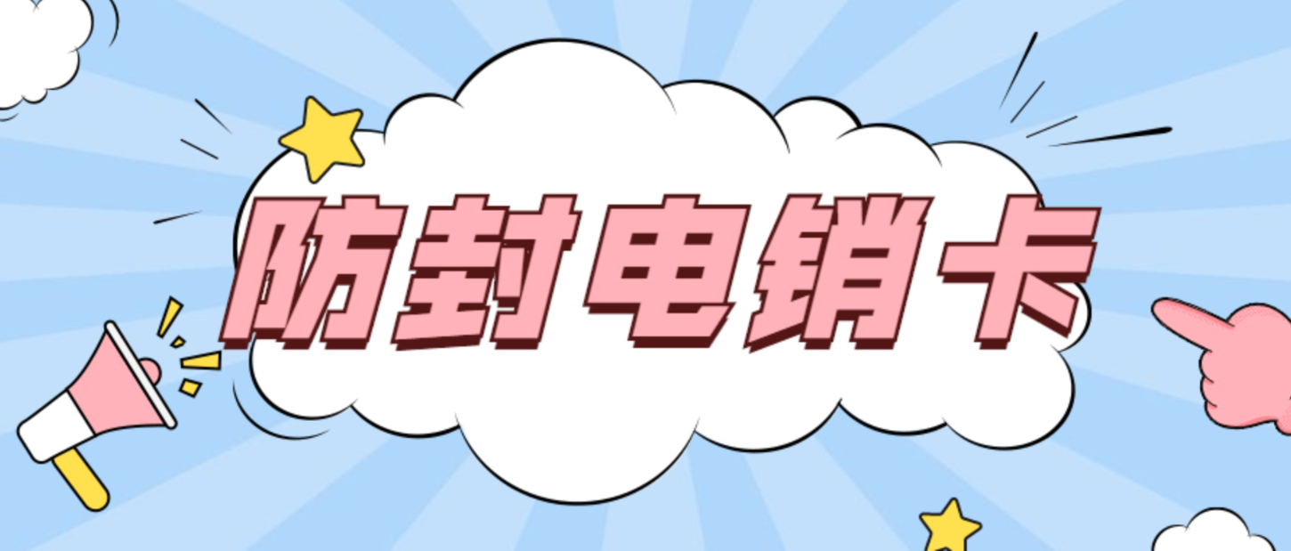 杭州防封電銷卡