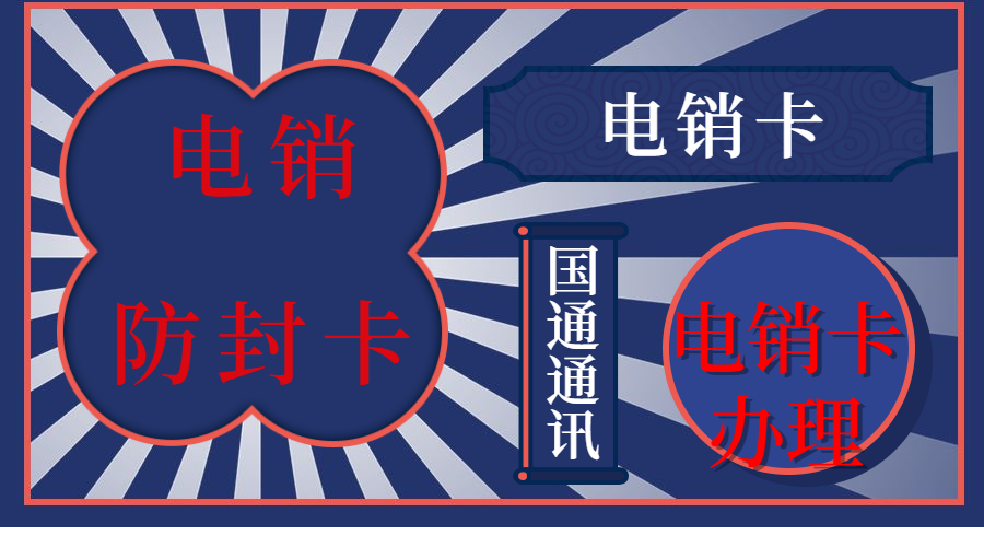 南通防封電銷卡