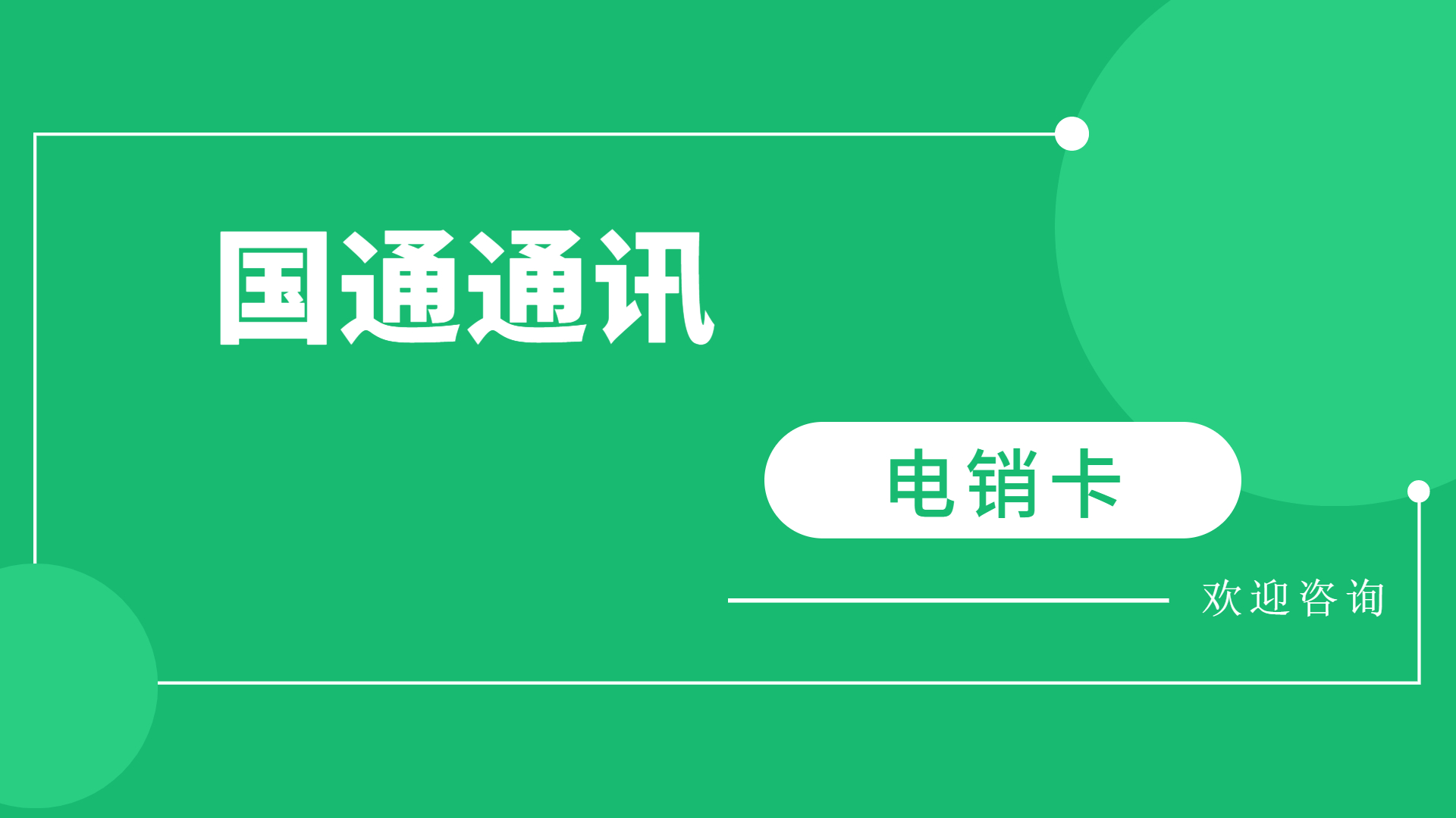 達州不封號電銷卡