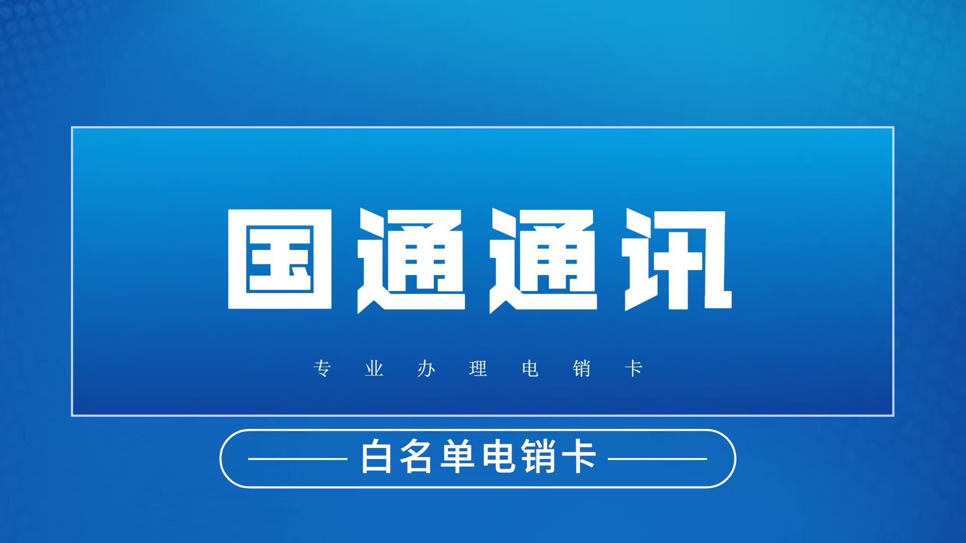 達州電銷卡不封號