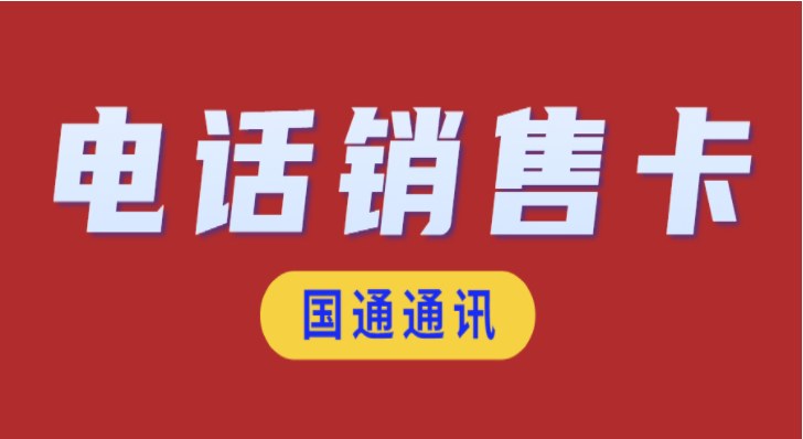 徐州電銷卡辦理
