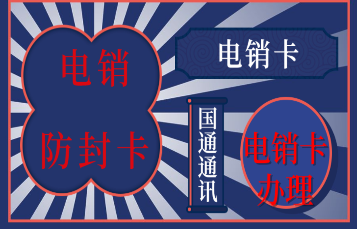 武威防封電銷卡