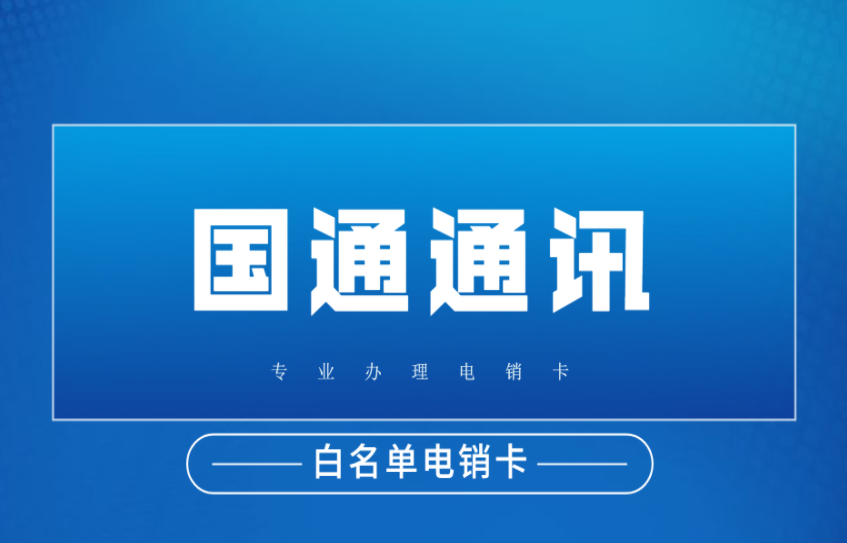 隴南電銷手機卡