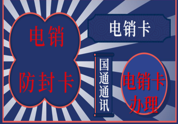 定西不封號電銷卡