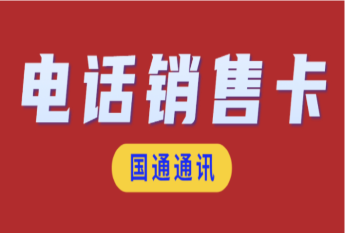 南通防封電銷卡