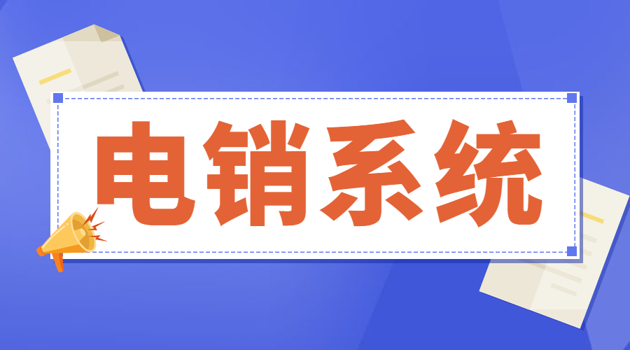鎮江防封號電銷系統