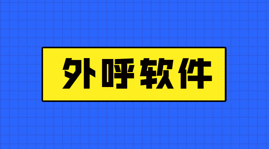 徐州不封號外呼軟件