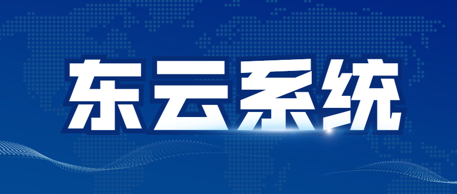東云app軟件怎么樣