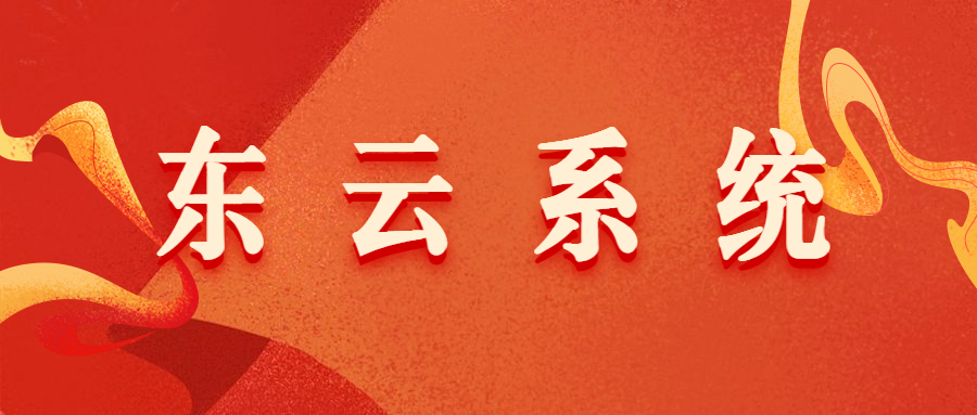 東云app系統(tǒng)代理
