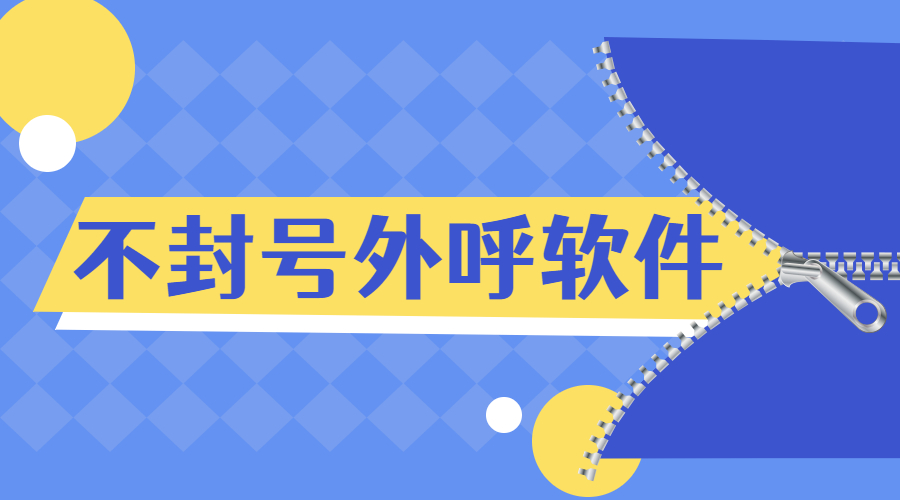 南通外呼防封號(hào)軟件