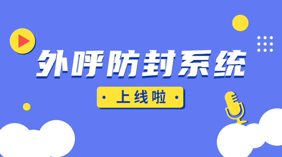 洛陽外呼防封系統