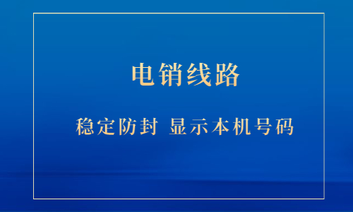 常州電銷防封線路