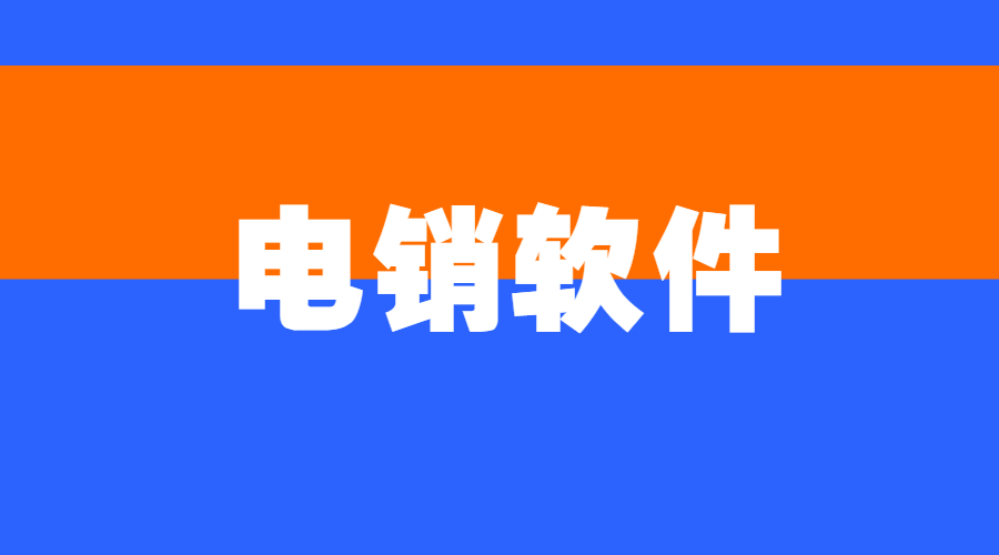 無錫電銷不封號軟件怎么辦理