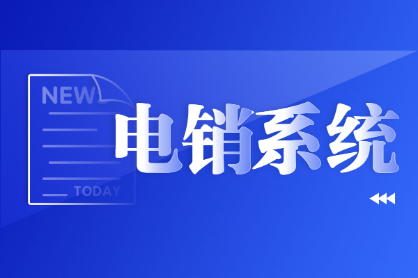 蘇州電銷不封號系統(tǒng)下載