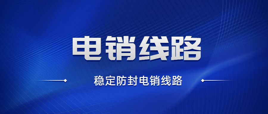 南京電銷防封線路怎么辦理