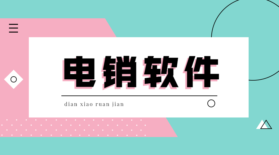 鎮(zhèn)江電銷不封號軟件