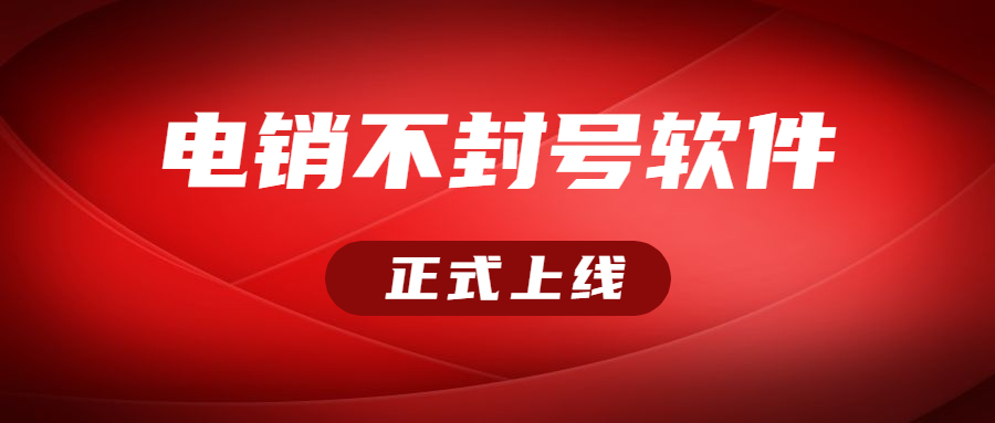 揚(yáng)州電銷不封號軟件咨詢