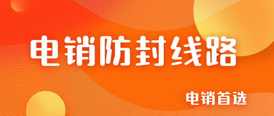 鎮(zhèn)江電銷防封線路去哪辦理