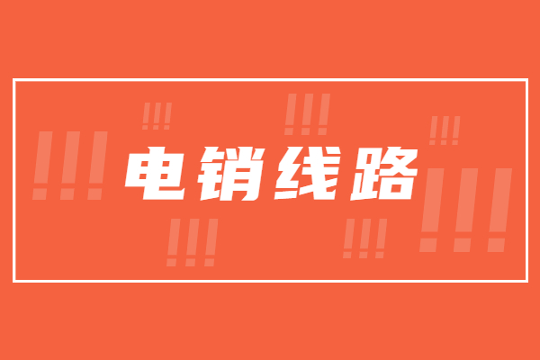 宿遷電銷防封號線路下載