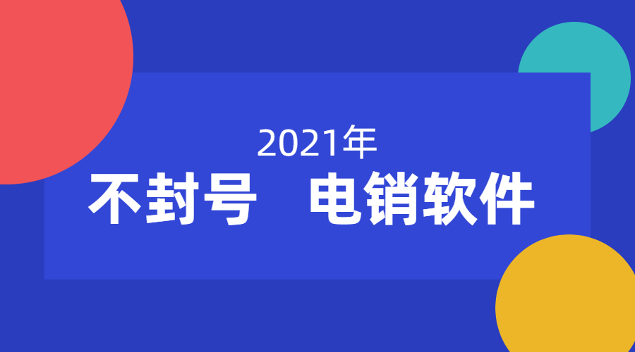 廣州電銷不封號軟件哪里有