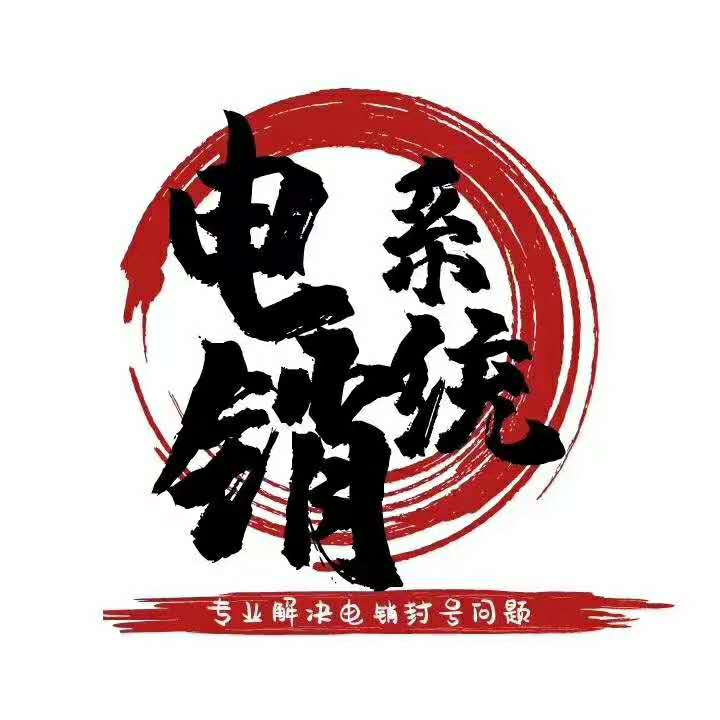 汕頭電銷不封號系統辦理