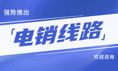 韶關電銷防封號線路咨詢