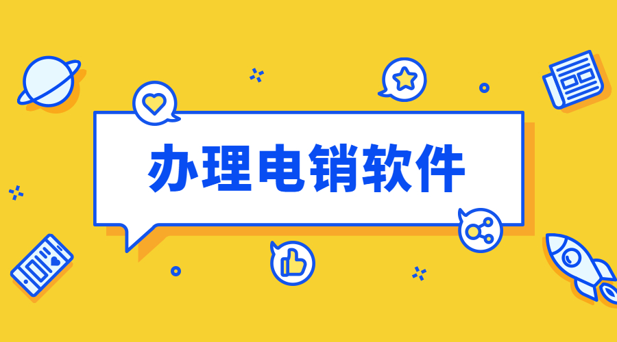 汕頭電銷不封號軟件安裝