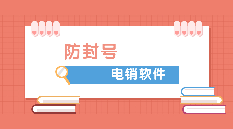 湛江電銷不封號app代理