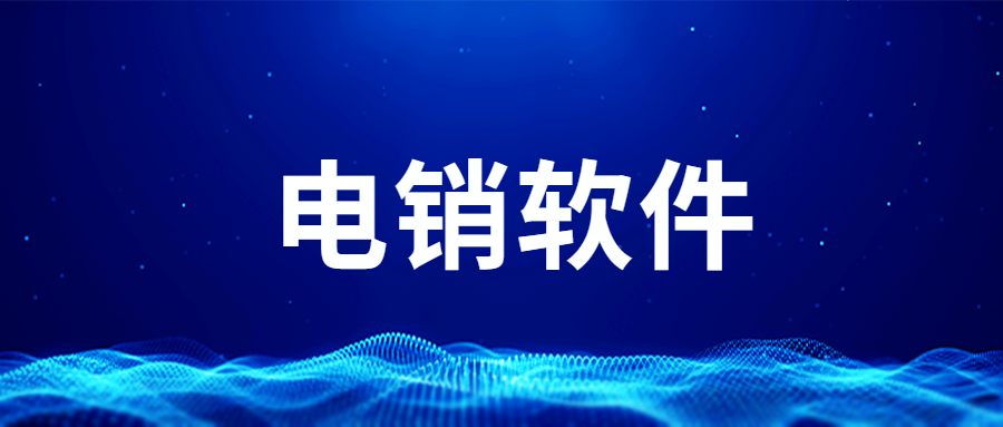 湛江電銷不封號軟件哪里有