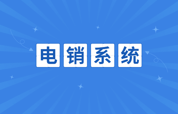 韶關電銷不封號系統哪里有