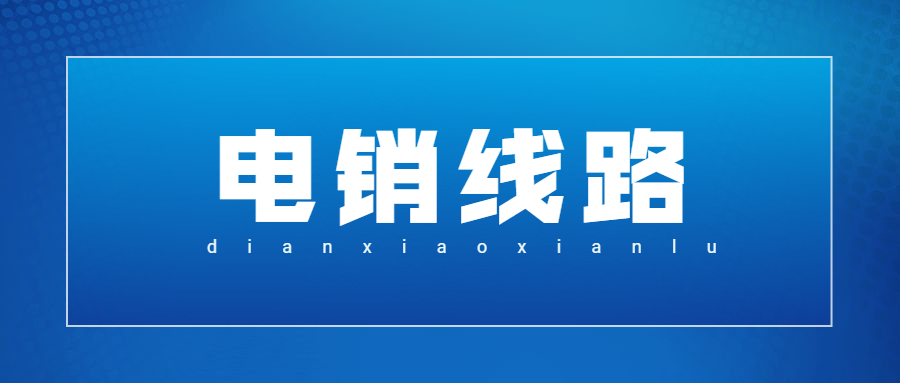 肇慶電銷防封線路辦理
