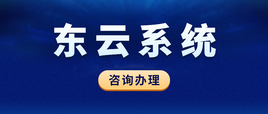 韶關東云系統辦理