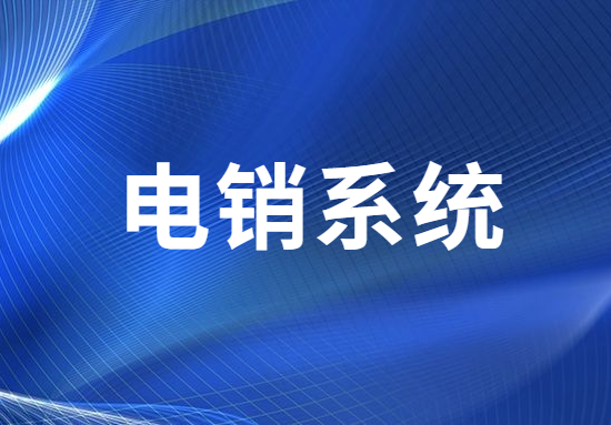 惠州電銷不封號系統好用嗎