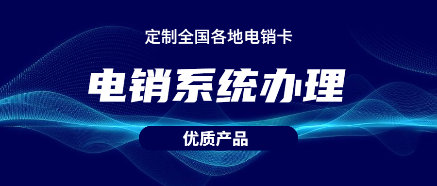 鄭州電銷不封號系統辦理