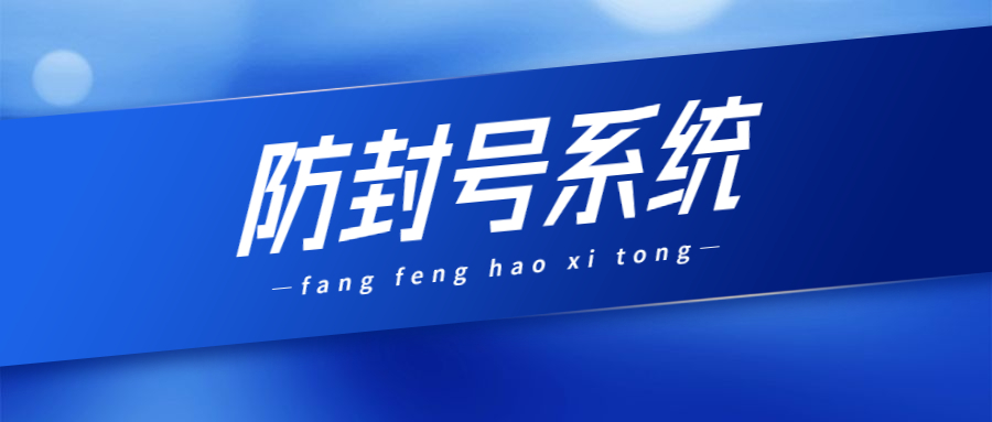 泰州防封系統加盟