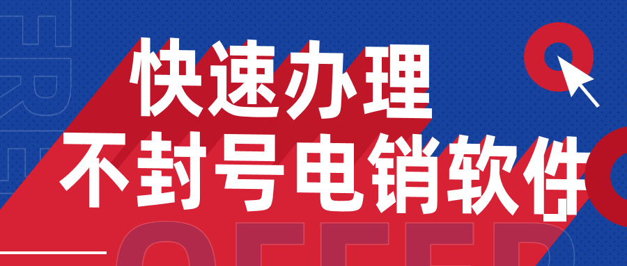 湛江電銷不封號軟件安裝