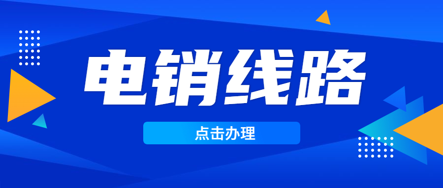 肇慶電銷防封號線路咨詢