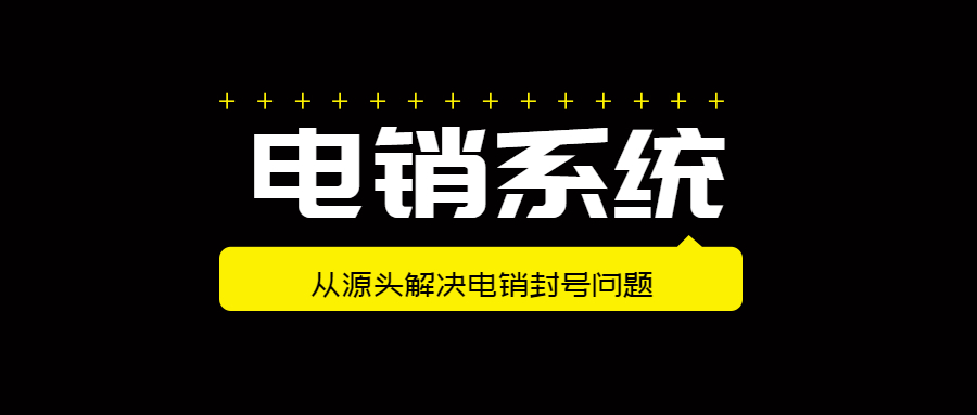 廣州電銷不封號系統安裝