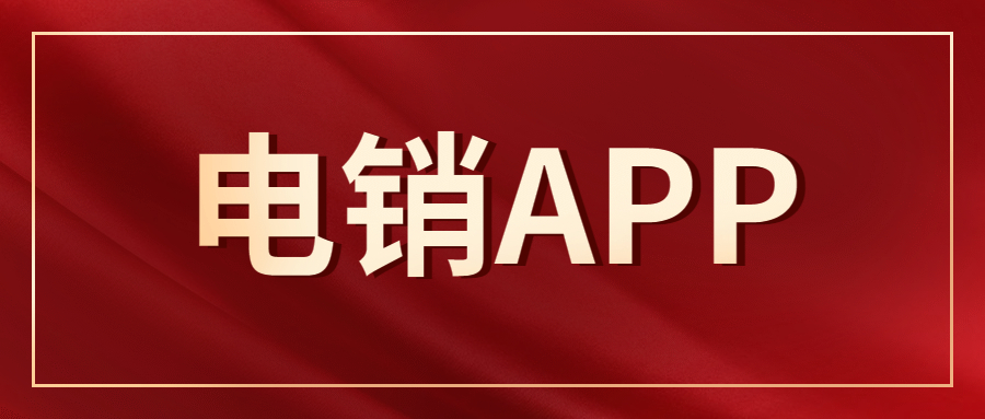 宿遷電銷防封app