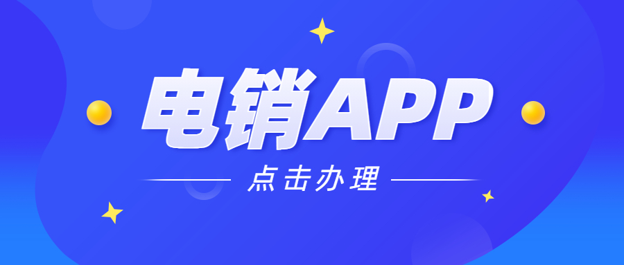 泰州電銷不封號app