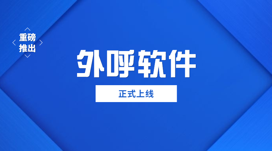 無錫外呼軟件哪里有